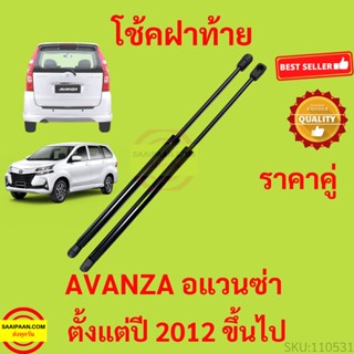 ราคาคู่ โช๊คฝาท้าย AVANZA อแวนซ่า 2012 up  โช๊คฝากระโปรงหลัง โช้คค้ำฝากระโปรงหลัง