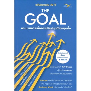 หนังสือ THE GOAL กระบวนการเพื่อการปรับปรุงที่ไม่หยุดยั้ง