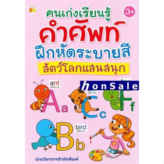 Hคนเก่งเรียนรู้คำศัพท์ ฝึกหัดระบายสีสัตว์โลกแสนสนุก