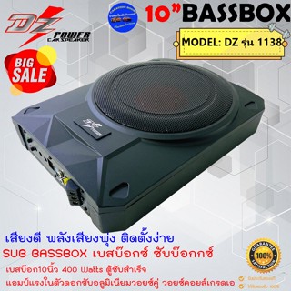 มาแรงมาก++DZ POWER รุ่น DZ-1138 BASS BOX SUB BOX เบสบ๊อกซ์ ตู้ซับเบสมีแอมป์ในตัว กำลังขับ 400วัตต์ เสียงดีพลังเสียงพุ่ง