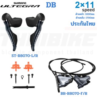 ชุดดิสเบรค SHIMANO ULTEGRA ST-R8020/BR-R8070, F/R, 1000MM/1700MM