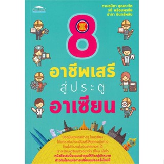 หนังสือ8 อาชีพเสรีสู่ประตูอาเซียน#การบริหาร/การจัดการ ธุรกิจการค้า/อาชีพ,กานธนิกา ชุณหะวัต,รตี พร้อมพรชัย,อำภา อิ,Feel G