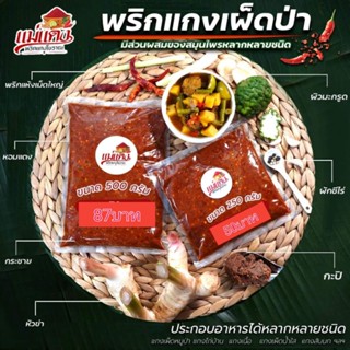 พริกแกงเผ็ดป่าสูตรโบราณ500g