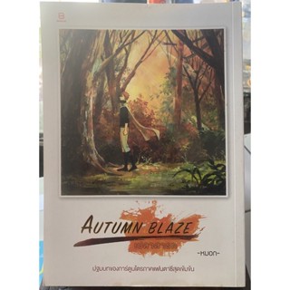 Autumn  Blaze เปลวสารท / หนังสือมือสองสภาพดี