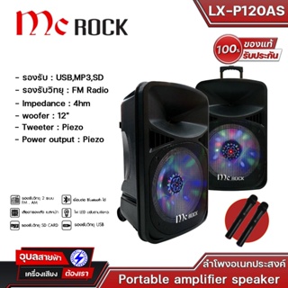 MC ROCK 12" ลำโพงบลูธูท อเนกประสงค์ ล้อลาก (40 วัตต์) 12 นิ้ว รุ่น LX-P120AS แท้💯%