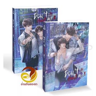 หนังสือ  Dont Hunt Me ล่ารักสลักร้าย เล่า 1-2 (ชุด 2 เล่มจบ) นิยายวาย (Y)  สินค้าใหม่ พร้อมส่ง #อ่านกันเถอะเรา