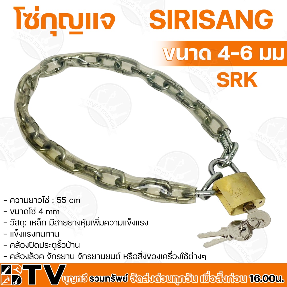 SRK โซ่กุญแจ ความยาวโซ่ 55 cm ขนาดโซ่ 4-6 mm โซ่ โซ่ล็อคประตู โซ่ล็อคประตูครบชุด วัสดุ เหล็ก มีสายยางหุ้มเพิ่มความแข็งแร