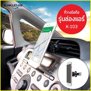 KAKUDOS K-103 Magnetic Car Holder ที่ยึดโทรศัพท์ (แบบแม่เหล็ก) ในรถยนต์ แบบเสียบช่องแอร์ [ออกใบกำกับภาษีได้]