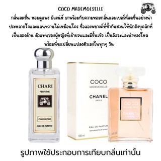 นำ้หอม Chanel COCO  กลิ่นเทียบแบนรด์ กลิ่นใกล้เคียงช็อป90% หอมติดทนนาน กลิ่นหอมละมุนไม่ฉุน หัวเชื้อนำเข้าฝรั่งเศส