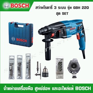 BOSCH สว่านโรตารี่ 3 ระบบ รุ่น GBH 220 ชุดSET ของแท้ จากโรงงาน BOSCH รับประกัน 1 ปี ( 0 611 2A6 0K1)