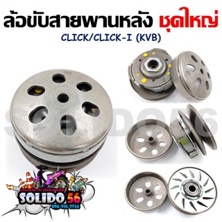 [KVB] ชุดล้อขับสายพานหลังชุดใหญ่ CLICK110/CLICK110i/AIRBLADE (ชุดล้อปรับความเร็วหลัง+ผ้าคลัช+ชามคลัช)ครบชุด