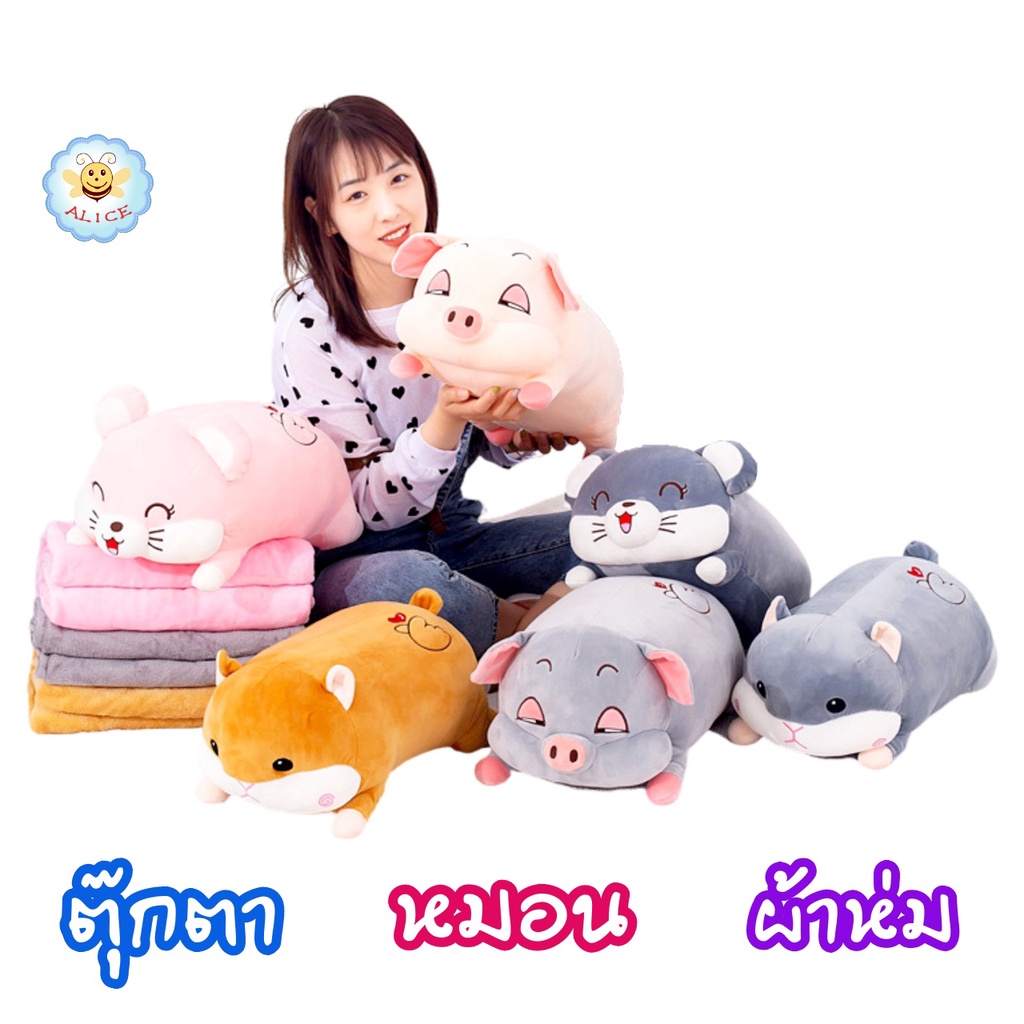 หมอนผ้าห่ม ตุ๊กตา หมู หนู แฮมเตอร์ ผ้าห่มนาโน 1 x1.6 m ตุ๊กตายาว ≈ 45 cm หมอนตุ๊กตาลายปักอย่างดี ผ้านุ่มมาก  doll ZumoIX