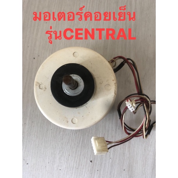 มอเตอร์คอยเย็นของมือสอง-รุ่นCENTRAL-AIRใช้งานได้ปกติไม่มีปัญหา100%