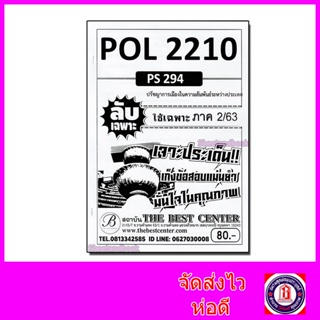 ชีทราม ข้อสอบ ปกขาว POL2210(PS294) ปรัชญาการเมืองในความสัมพันธ์ระหว่างประเทศ (ข้อสอบอัตนัย) Sheetandbook PKS0067