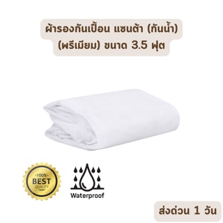 🔥HOT DEAL🔥 จัดเต็ม ! SANTA ผ้ารองกันเปื้อน ที่นอน แซนต้า ขนาด3.5ฟุต แบบกันน้ำ 100% Premium Waterproof Mattress Protector