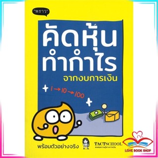 หนังสือ คัดหุ้นทำกำไรจากงบการเงิน หนังสือการบริหาร/การจัดการ การเงิน/การธนาคาร สินค้าพร้อมส่ง