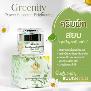 ครีมผัก Greenity บ้านครีมครูเมย์