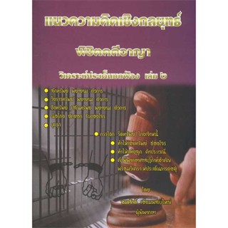 หนังสือ แนวความคิดพิชิตคดีอาญา ล.2 ผู้แต่ง สมศักดิ์ เอี่ยมพลับใหญ่ สนพ.สนพ.บัณฑิตอักษร หนังสือกฎหมาย กฎหมายอาญา