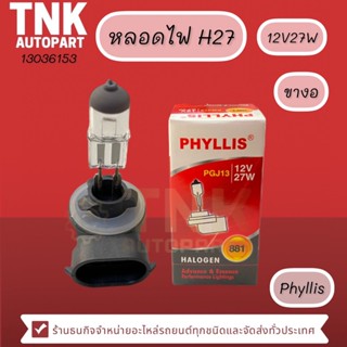 หลอดไฟ H27 12V27W  ยี่ห้อ PHYLLIS