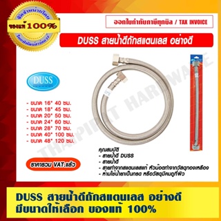 DUSS สายน้ำดี ถักสแตนเลส อย่างดี มีหลายขนาดให้เลือก ของแท้ 100% ราคารวม VAT แล้ว