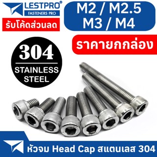 ยกกล่อง M2 M2.5 M3 M4 หัวจม สแตนเลส 304 น็อต สกรู เกลียวมิล ตลอด DIN912 Hex Socket Head Cap Machine Screw SUS304