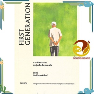 หนังสือ FIRST GENERATION การเดินทางของคนรุ่นเสื่ สนพ.SALMON(แซลมอน) หนังสือเรื่องสั้น รวมเรื่องสั้น