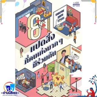 หนังสือ แปดสิ่งที่คนเก่งมากๆมีร่วมกัน สนพ.1168 พับลิชชิ่ง หนังสือจิตวิทยา การพัฒนาตนเอง