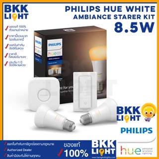 Philips HUE White Ambiance Starer Kit 8.5w Set เซ็ทหลอดไฟเปลี่ยนสี แสง ดิมได้ หรี่ไฟ