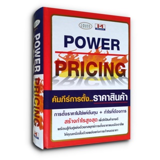 Power Pricing คัมภีร์การตั้งราคาสินค้า (ปกแข็ง)