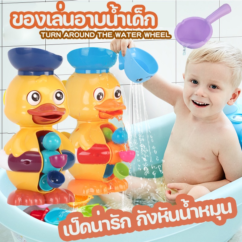 ของเล่นอาบน้ำเด็ก เป็ดน่ารัก กังหันน้ำหมุน เป็ดหมอ หันหลังอย่างมีความสุข เป็ดใหญ่ เด็กเล่นน้ำ