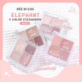 พาเลต ทาตา นีคารา นี นิ คู NC023 Nee Ni Coo Nee Cara ELEPHANT 4Color Eyeshadow พาเลตทาตา4ช่อง เนื้อนุ่ม สีแน่น 4สีในตลับ