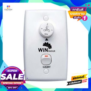 Switch สวิทซ์พัดลมเพดาน WIN FAVOUR รุ่น WFSP-02-2 ขนาด 7 x 11.3 x 5.5 CM. สีขาวCeiling Fan Switch WIN FAVOR Model WFSP-0