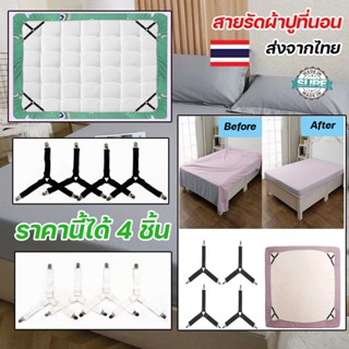 สายรัดผ้าปูที่นอน ที่ดึงผ้าปู สายดึงผ้าปู ที่ดึงที่นอน แพ็ค4…