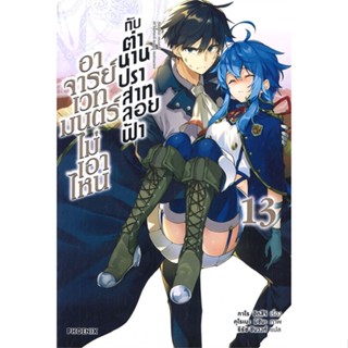 หนังสือ อาจารย์เวทมนตร์ไม่เอาไหนกับตำนานปราสาทลอยฟ้า เล่ม 13 (LN)