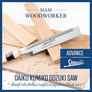 Shogun Daiku Kumiko Dozuki Saw เลื่อยญี่ปุ่น งานคูมิโกะ Japanese Saw เลื่อยไม้ เลื่อยงานไม้ เลื่อยมือ_Siam Woodworker