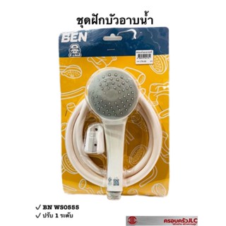 * BEN ชุดฝักบัว อาบน้ำ ฝักบัวสายอ่อน รุ่น BN WS0555  สีขาว รหัส 041751