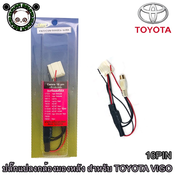 ปลั๊กแปลงกล้องมองหลัง TOYOTA แบบ 16PIN สำหรับ TOYOTA VIGO,FORTUNER,CAMRY และต้องการติดกล้องมองหลังเพิ่ม