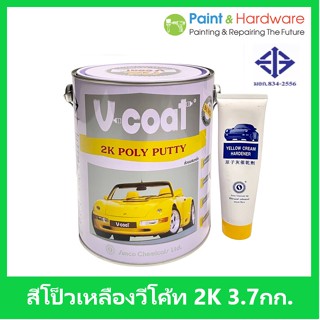 V coat สีโป๊วเหลือง V-COAT 2K Poly Putty 3.7 กก+น้ำยาโป้วเหลือง