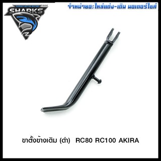 ขาตั้งข้างเดิม (ดำ) RC80 RC100 AKIRA (4102094122070)