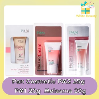 Pan Cosmetic PM2 25g / PM1 20g / Melasma 20g แพน คอสเมติก ครีม