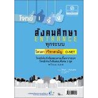 โจทย์เจ๋งสังคมศึกษา 7 วิชาสามัญ , O-Net