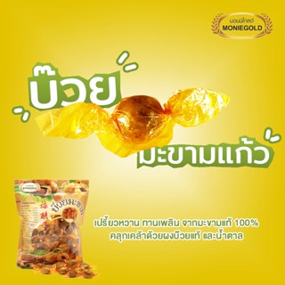 บ๊วยมะขามแก้ว มอนนิโกลด์  เม็ดกลม 150g Moniegold : Plum and Tamarind Ball 150g