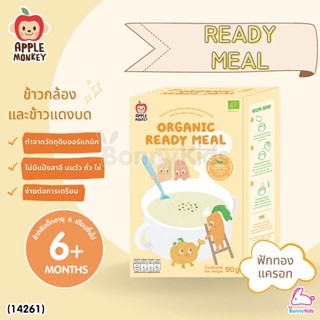 (14261) Apple Monkey (แอปเปิ้ล มังกี้) Organic Ready Meal ข้าวกล้องและข้าวแดงบด ผสมฟักทองและแครท (1 กล่อง 90 กรัม)