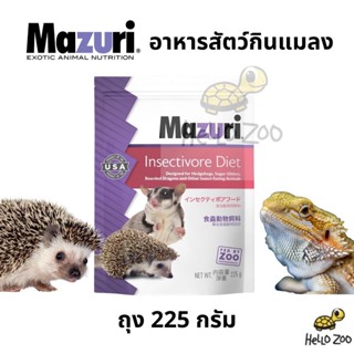 อาหารสัตว์กินแมลง Mazuri Insectivore Diet มาซูริเม่นแคระ ถุง USA 225 กรัม [MZ11]