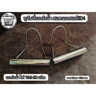 หูจับที่ยกถังน้ำ ยกถังได้ 18.9-20 ผลิต สแตนเลสแท้304ราคา1ชิ้น