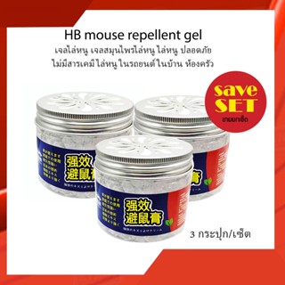 3 ชิ้น/เซ็ต HB mouse repellent gel 120g. เจลไล่หนู เจลสมุนไพรไล่หนู ไล่หนู ปลอดภัย ไร้พิษ ไม่มีสารเคมี ไล่หนูในรถยนต์ ไล