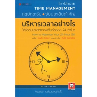 หนังสือบริหารเวลาอย่างไร ให้ชีวิตมีประสิทธิภาพ#จิตวิทยา,Jim  Randel,Bee Media บีมีเดีย