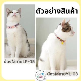 พร้อมส่ง 34 ลาย! ปลอกคอนิรภัยแมว ปลอกคอแมว ปลอกคอเซฟตี้ ปลอกคอสัตว์เลี้ยง