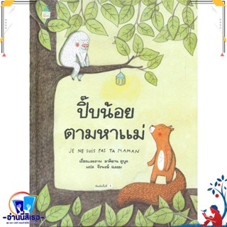 หนังสือ ปี๊บน้อยตามหาแม่ (ปกแข็ง) สนพ.Amarin Kids หนังสือหนังสือเด็กน้อย หนังสือภาพ/นิทาน