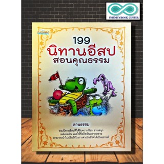 หนังสือ 199 นิทานอีสปสอนคุณธรรม : หนังสือเด็ก นิทานสำหรับเด็ก นิทานอีสป (Infinitybook Center)